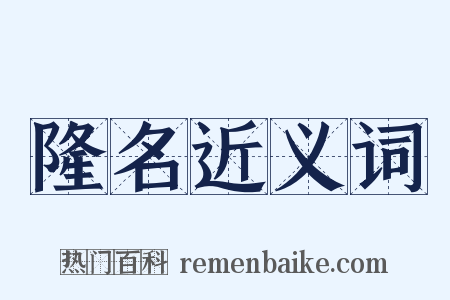 隆名近义词是什么意思的图片